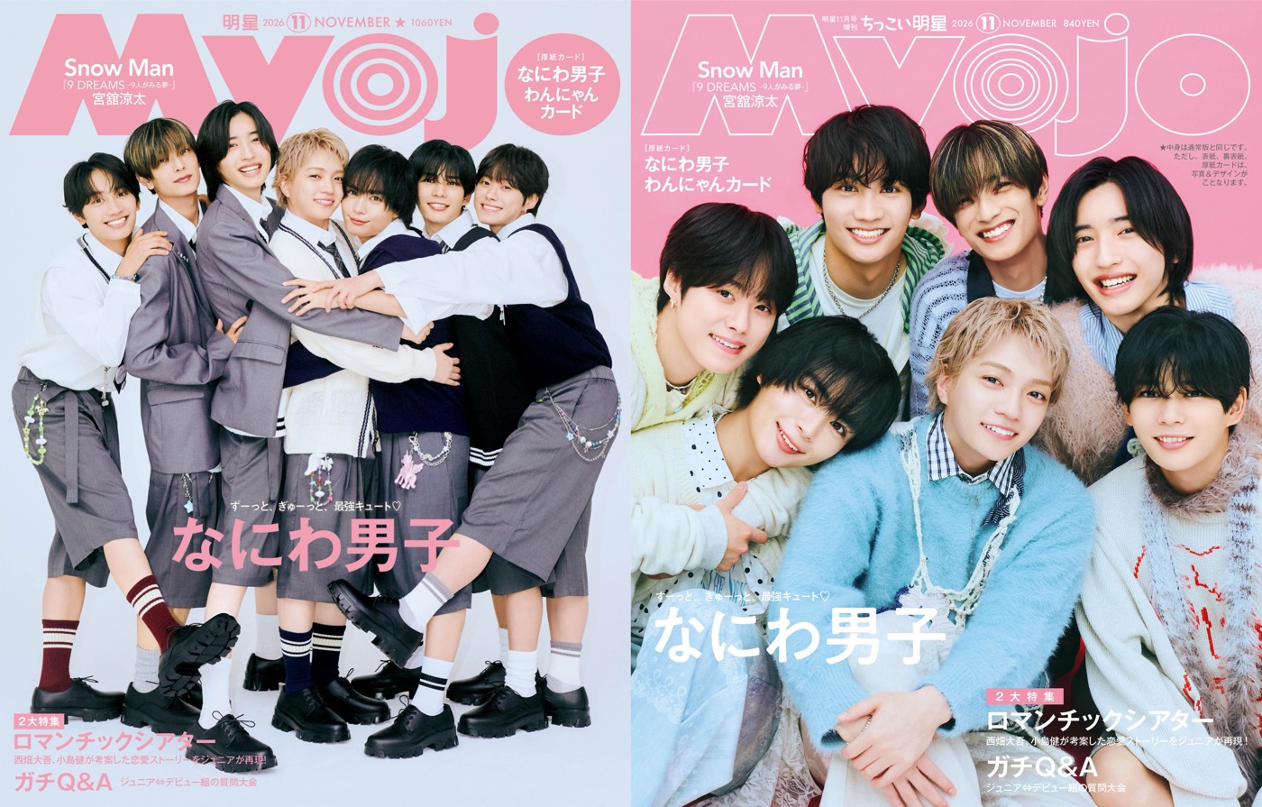 なにわ男子『Myojo』11月号表紙に登場！「も～、みんな密着写真が好きなんやから～」（大橋和也）