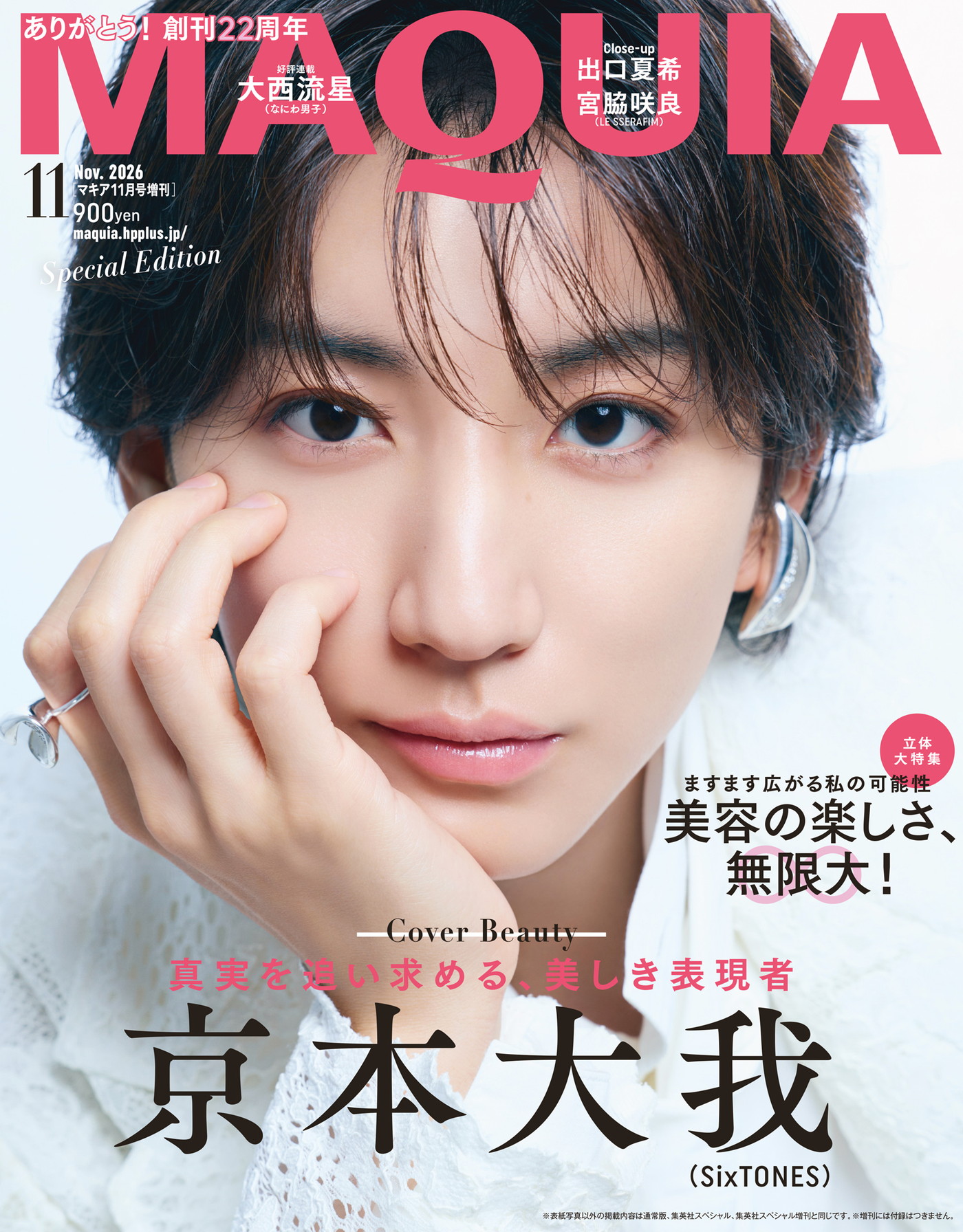 SixTONES京本大我、LE SSERAFIM宮脇咲良、出口夏希が『MAQUIA』創刊22周年記念号表紙に登場