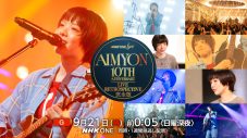 あいみょん、反響を呼んだ10周年記念NHK特番『NHK ONE LIVE』完全版が地上波にて放送決定 - 画像一覧（1/1）