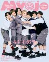 なにわ男子『Myojo』11月号表紙に登場！「も～、みんな密着写真が好きなんやから～」（大橋和也） - 画像一覧（2/3）