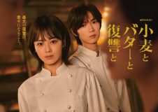 伊原六花主演、七五三掛龍也（Travis Japan）出演ドラマ『小麦とバターと復讐と』メインビジュアル公開