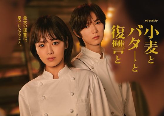 伊原六花主演、七五三掛龍也（Travis Japan）出演ドラマ『小麦とバターと復讐と』メインビジュアル公開