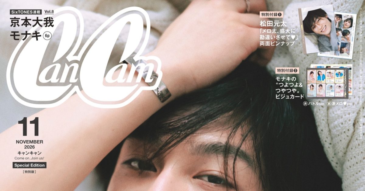 松田元太（Travis Japan）『CanCam』11月号でメロさ炸裂！特別付録は