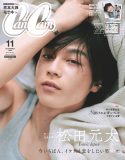 松田元太（Travis Japan）『CanCam』11月号でメロさ炸裂！特別付録は「メロ太、盛大に勘違いさせて♡」な両面ピンナップ