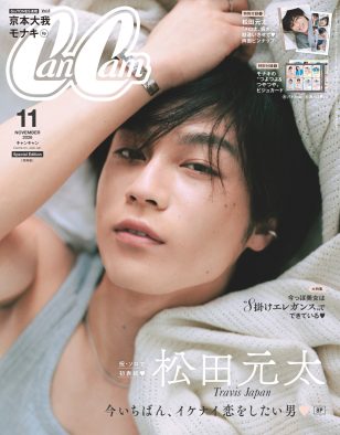 松田元太（Travis Japan）『CanCam』11月号でメロさ炸裂！特別付録は「メロ太、盛大に勘違いさせて♡」な両面ピンナップ