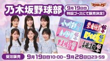 乃木坂46の野球好きメンバーによるユニット「乃木坂野球部」来場決定！セレモニアルピッチや試合前パフォーマンスも - 画像一覧（4/11）