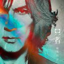 稲葉浩志、ソロアルバム全6作品をアナログレコード化！2027年1月から6ヵ月連続リリース - 画像一覧（7/7）