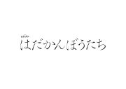 松田元太（Travis Japan）主演ドラマ『はだかんぼうたち』靴職人に弟子入りした松田が驚異的な器用さを発揮 - 画像一覧（1/4）