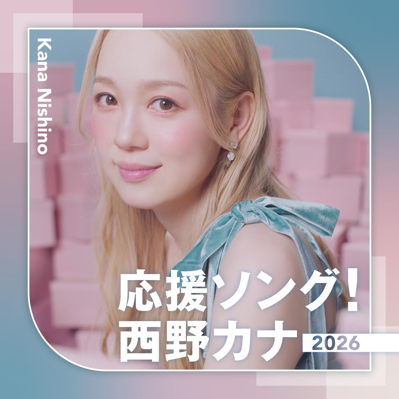 西野カナの応援ソングを集めた配信限定セレクションアルバム『応援ソング！西野カナ2026』リリース決定