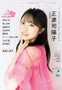 日向坂46正源司陽子『アップトゥボーイ』表紙巻頭に登場！キャッチーでポップなスタジオで撮影した表紙、付録ポスター写真を公開 - 画像一覧（1/2）