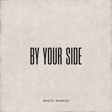 清水翔太、新曲「By your side」配信リリース決定！「My Boo」「恋唄」などに続くあらたなラブソング
