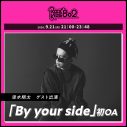 清水翔太、新曲「By your side」配信リリース決定！「My Boo」「恋唄」などに続くあらたなラブソング - 画像一覧（4/6）