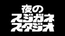 綾小路翔がMCを務める『深夜喫茶スジガネーゼ』が一夜限りの復活！THE ALFEE、秋山竜次（ロバート）らが登場 - 画像一覧（6/6）