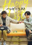 阿部寛主演、永瀬廉出演映画『ハッピーリスト』公開決定！特報映像＆メインビジュアル解禁