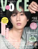 Snow Man阿部亮平『VOCE』に初登場！付録は“阿部亮平オトナなまなざし♡ピンナップ”