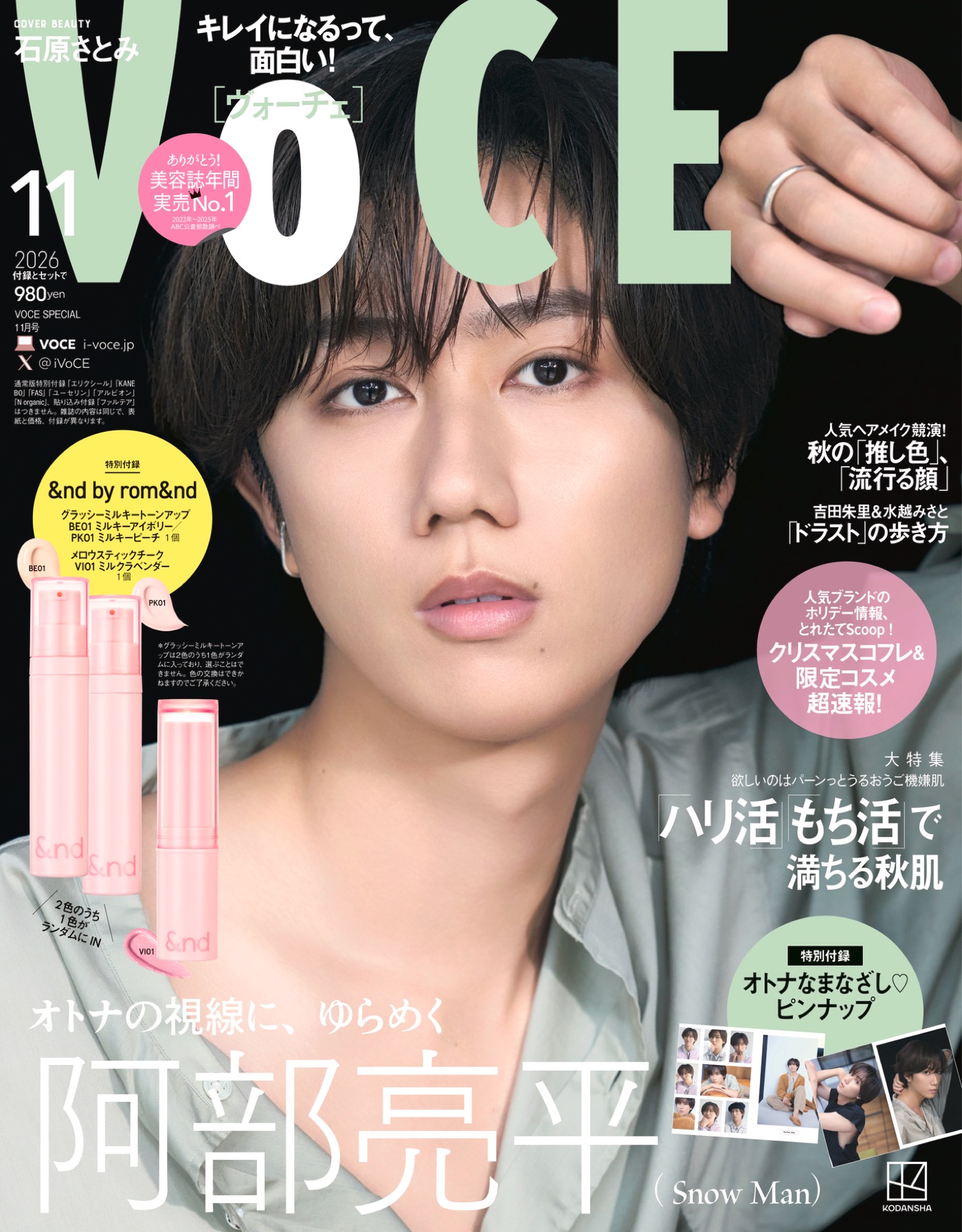 Snow Man阿部亮平『VOCE』に初登場！付録は“阿部亮平オトナなまなざし♡ピンナップ”