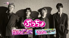 Aぇ! group出演“ぷっちょ”新CM2篇同時公開！「ぷっちょがこどもっぽいイメージなのはなぜだ？」 - 画像一覧（1/3）