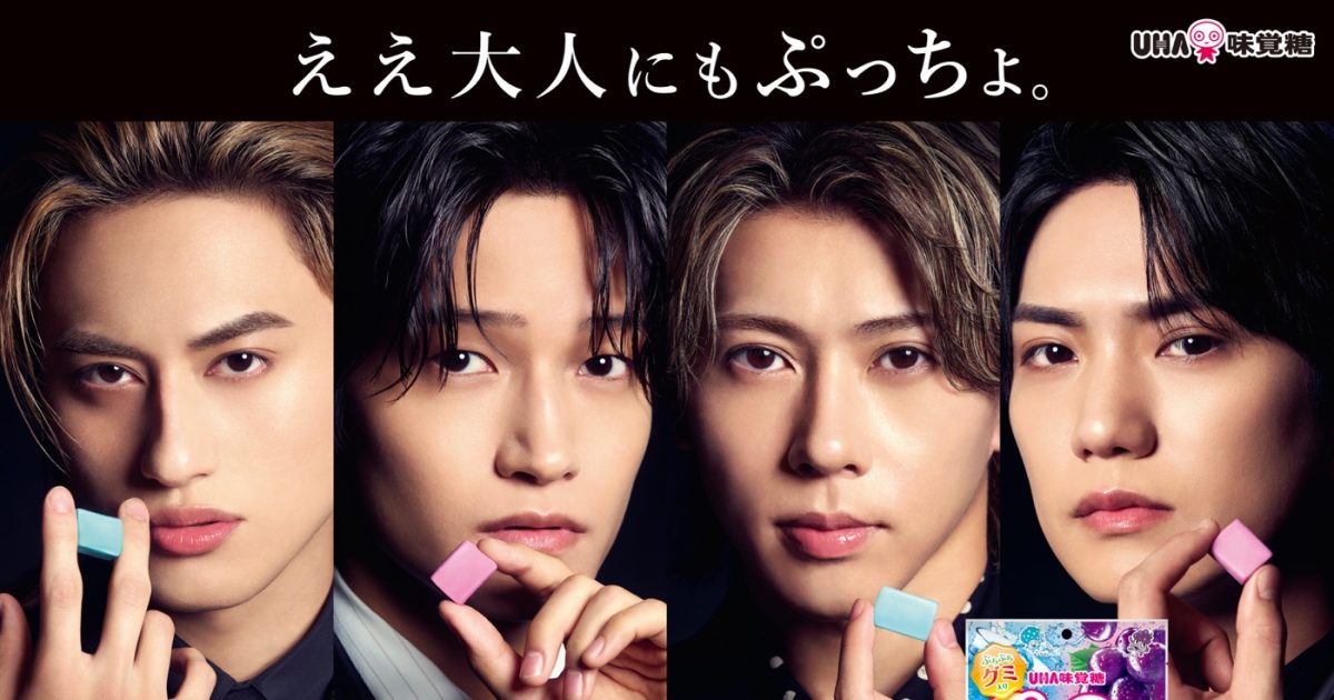 Aぇ! group出演“ぷっちょ”新CM2篇同時公開！「ぷっちょがこどもっぽい