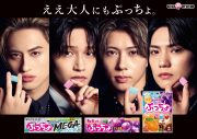 Aぇ! group出演“ぷっちょ”新CM2篇同時公開！「ぷっちょがこどもっぽいイメージなのはなぜだ？」 - 画像一覧（3/3）