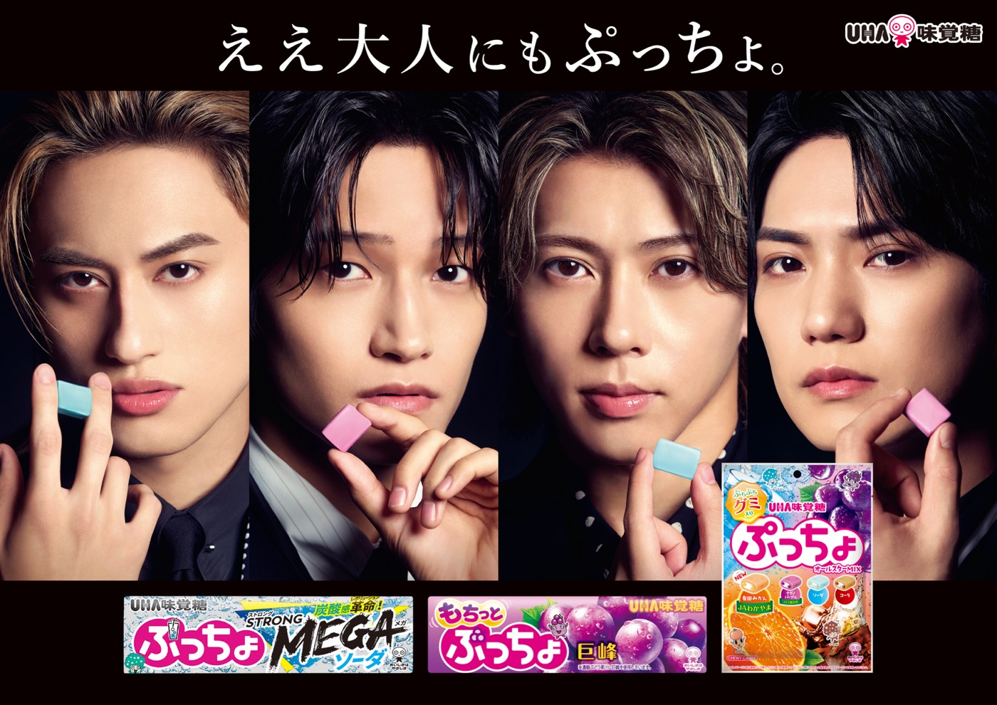 Aぇ! group出演“ぷっちょ”新CM2篇同時公開！「ぷっちょがこどもっぽいイメージなのはなぜだ？」