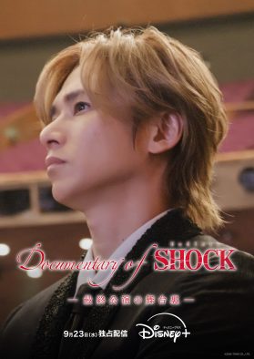 堂本光一作・構成・演出・主演ミュージカル『Endless SHOCK』初ドキュメンタリーより、第1・2話のあらすじ＆場面写真解禁