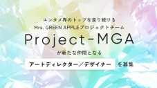 Mrs. GREEN APPLEのプロジェクトチーム「Project-MGA」がアートディレクターとデザイナーを公募 - 画像一覧（1/1）