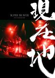 SUPER BEAVER、映画『SUPER BEAVER LIVE ＆ DOCUMENTARY -現在地-』が映像作品としてリリース決定