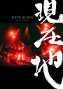 SUPER BEAVER、映画『SUPER BEAVER LIVE ＆ DOCUMENTARY -現在地-』が映像作品としてリリース決定 - 画像一覧（1/2）