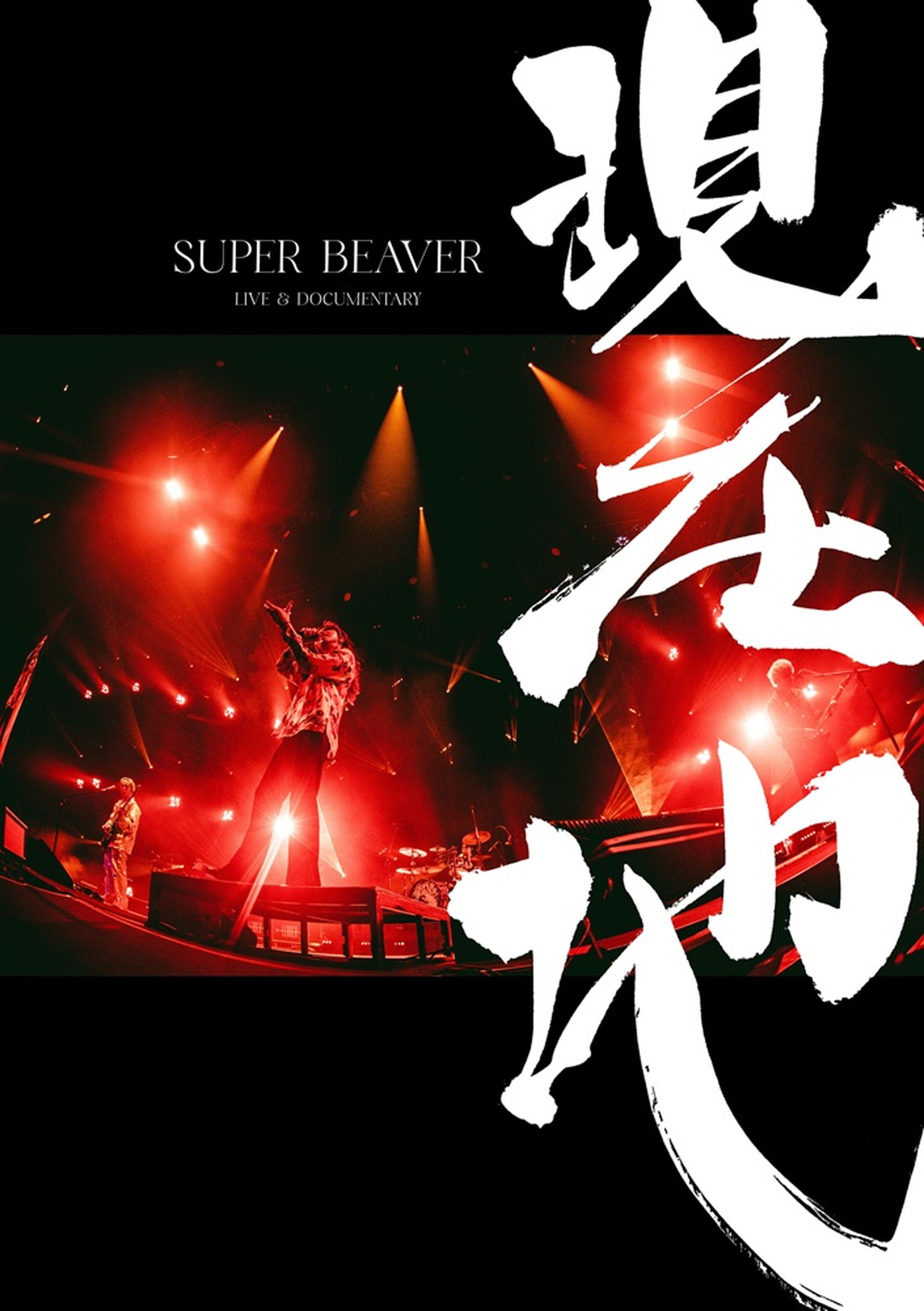 SUPER BEAVER、映画『SUPER BEAVER LIVE ＆ DOCUMENTARY -現在地-』が映像作品としてリリース決定