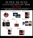 SUPER BEAVER、映画『SUPER BEAVER LIVE ＆ DOCUMENTARY -現在地-』が映像作品としてリリース決定 - 画像一覧（2/2）
