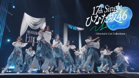 日向坂46、18thシングル「イチャイチャ虫」特典映像のダイジェスト公開！『17th Single ひなた坂46 LIVE』の映像で構成