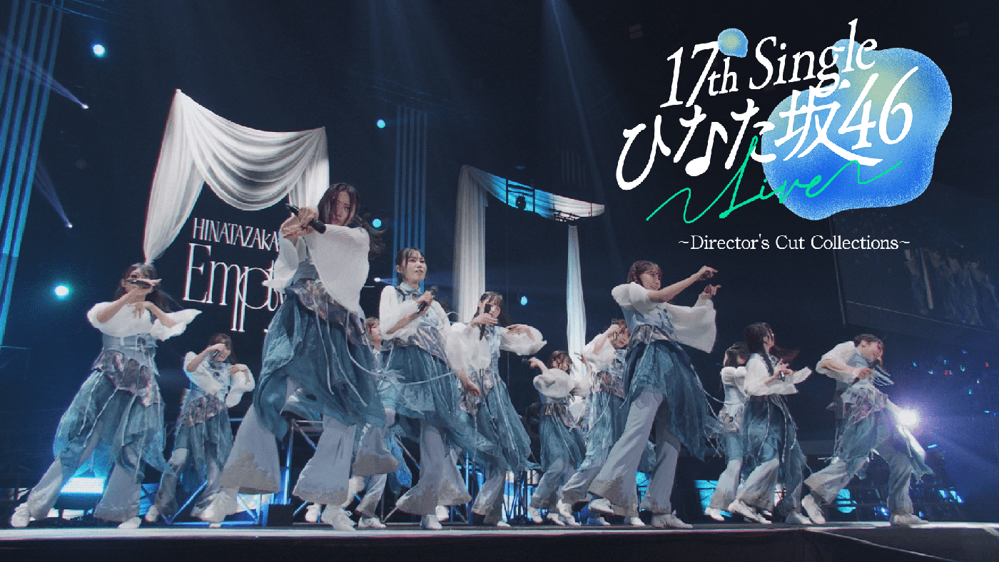 日向坂46、18thシングル「イチャイチャ虫」特典映像のダイジェスト公開！『17th Single ひなた坂46 LIVE』の映像で構成