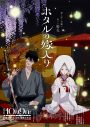 iri新曲「Period」がTVアニメ『ホタルの嫁入り』OPテーマに決定！楽曲入りPV公開 - 画像一覧（1/8）