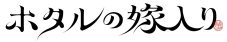 iri新曲「Period」がTVアニメ『ホタルの嫁入り』OPテーマに決定！楽曲入りPV公開 - 画像一覧（8/8）