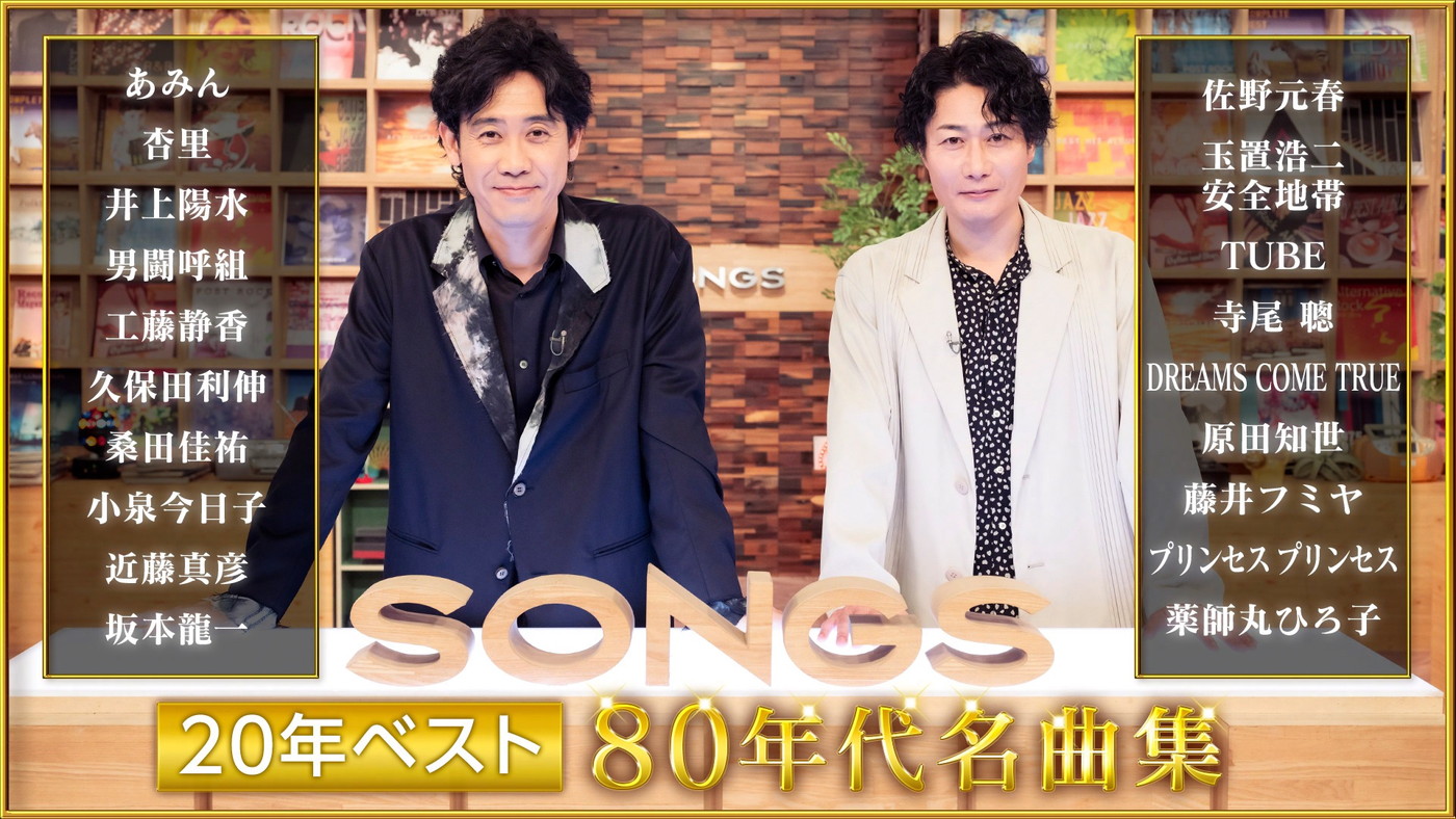 NHK『SONGS 20年ベスト ～80年代名曲集～』で大泉洋と戸次重幸が大興奮！「来たぞこれ！」