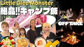 Little Glee Monster、キャンプ飯をつくる。新メンバー加入当時を振り返る、涙の焚き火シーンも