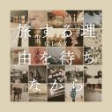 GLAY、“次なるGLAY”の模索を経て完成した約2年ぶりのオリジナルアルバム『旅する理由を待ちながら』発売決定 - 画像一覧（1/2）