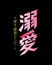 吉田仁人（M!LK）主演ドラマ『溺愛　～ 実は、最強ヒーロー ～』TVer限定のPR動画公開！メイキングや貴重なスペシャルコメントも - 画像一覧（2/3）