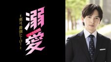 吉田仁人（M!LK）主演ドラマ『溺愛　～ 実は、最強ヒーロー ～』TVer限定のPR動画公開！メイキングや貴重なスペシャルコメントも - 画像一覧（3/3）
