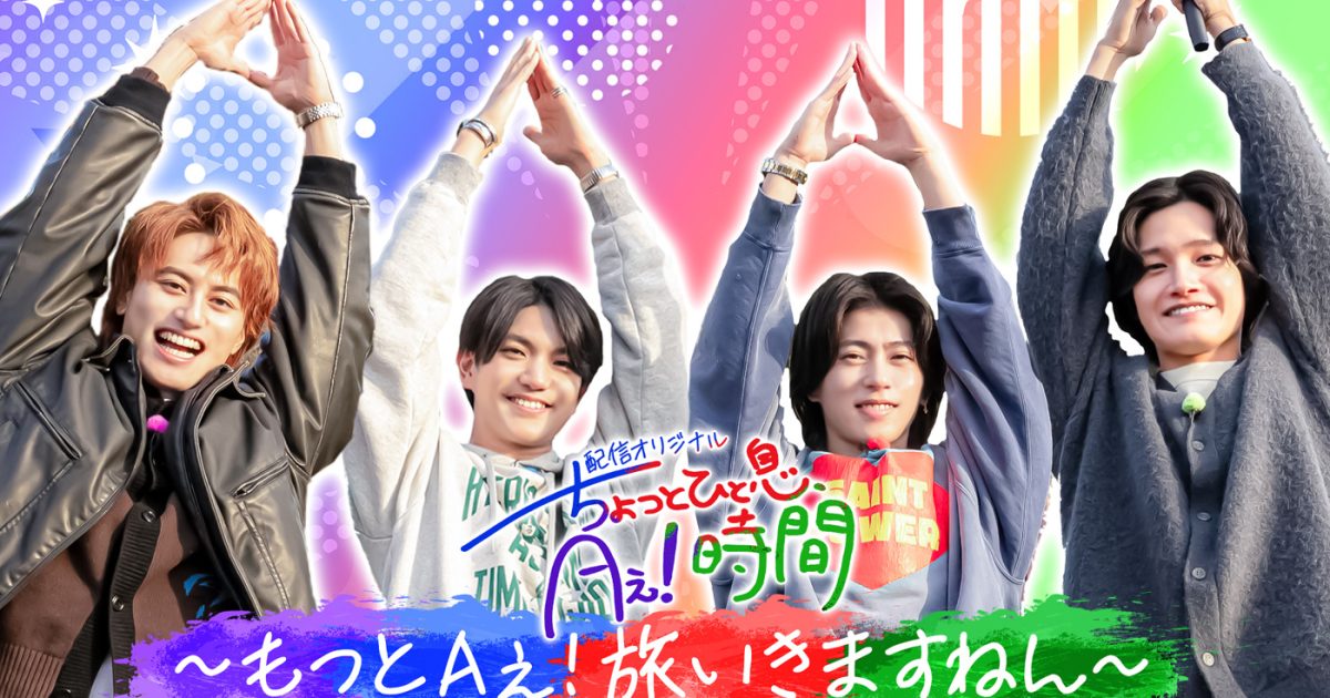 Aぇ! group・佐野晶哉がプライベート旅行のような旅をプロデュース！冠