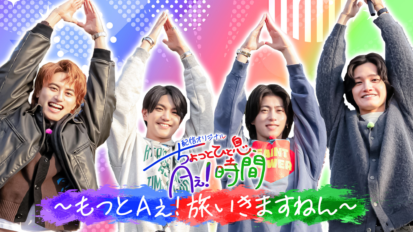 Aぇ! group・佐野晶哉がプライベート旅行のような旅をプロデュース！冠番組『あっちこっちAぇ!』TELASAオリジナルコンテンツ配信中