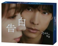 松村北斗が地上波ドラマ単独初主演！『告白－25年目の秘密－』Blu-ray＆DVD BOXが発売決定