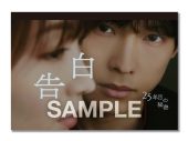 松村北斗が地上波ドラマ単独初主演！『告白－25年目の秘密－』Blu-ray＆DVD BOXが発売決定 - 画像一覧（4/4）