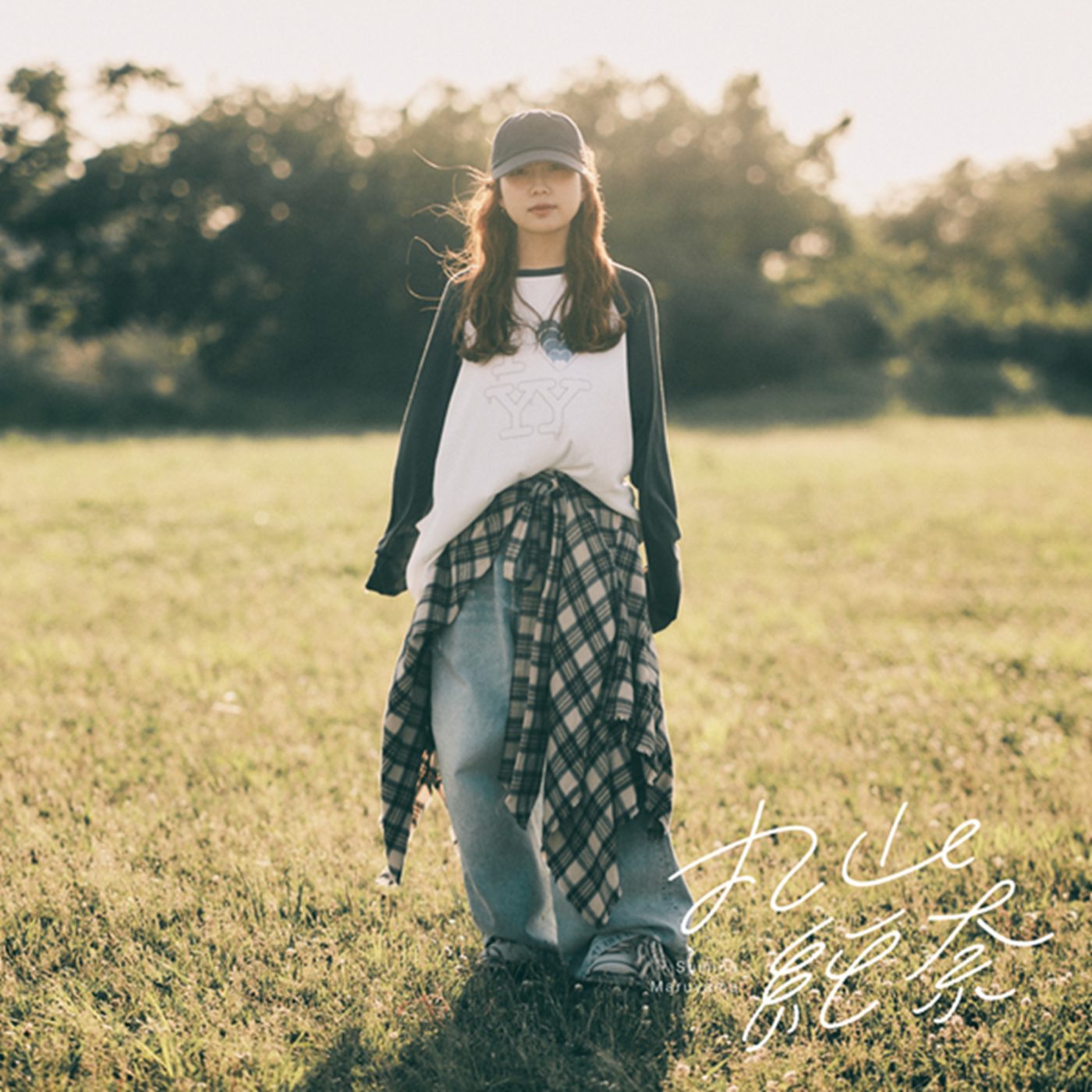 丸山純奈、1stフルアルバム『丸山純奈』発売決定！原菜乃華主演ドラマ『もうパパ！』挿入歌も収録 - 画像一覧（4/5）