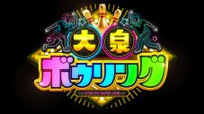 大泉洋が主宰する新ボウリングバトル『スター激突！大泉ボウリング』放送決定！各界のスターたちがプライドを懸けて激突 - 画像一覧（2/2）
