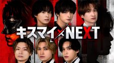 Kis-My-Ft2、冠バラエティ『キスマイ×NEXT』のKVと企画詳細を解禁！U-NEXTでのアニバーサリーツアー横アリ公演の配信も開始 - 画像一覧（1/4）