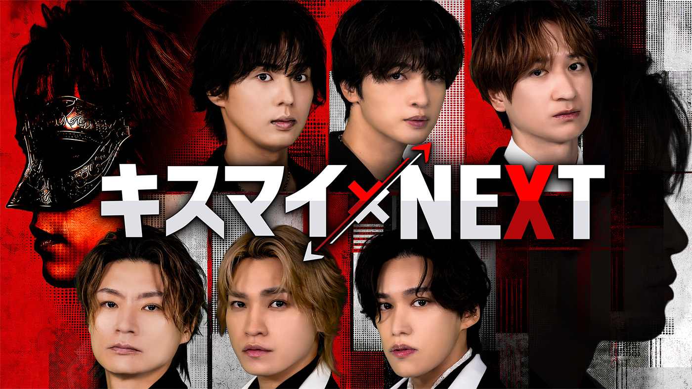 Kis-My-Ft2、冠バラエティ『キスマイ×NEXT』のKVと企画詳細を解禁！U-NEXTでのアニバーサリーツアー横アリ公演の配信も開始