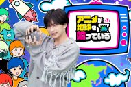 中島健人が“人生”でもある『遊☆戯☆王』への愛を熱く語る！『アニメが地球を喰っている』第2弾放送決定 - 画像一覧（2/15）