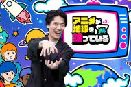 中島健人が“人生”でもある『遊☆戯☆王』への愛を熱く語る！『アニメが地球を喰っている』第2弾放送決定 - 画像一覧（4/15）