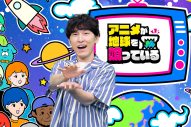 中島健人が“人生”でもある『遊☆戯☆王』への愛を熱く語る！『アニメが地球を喰っている』第2弾放送決定 - 画像一覧（5/15）